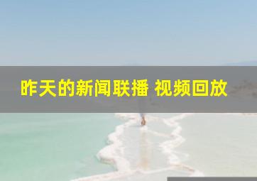 昨天的新闻联播 视频回放